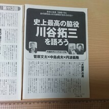 1-266 史上最高の脇役　川谷拓三を語ろう　週刊現代切り抜き　菅原文太　中島貞夫　丹波義隆_画像4