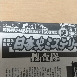 1-431 通説を覆せ！日本史ミステリー捜査隊　跡部蛮　週刊大衆切り抜き　柴田勝家一乗院覚慶浅井長政西郷隆盛跡部勝資藤原広嗣道鏡応仁の乱