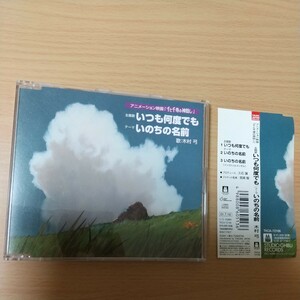  いつも何度でも CD (アニメーション) 久石譲　帯付き　セル品　再生確認済み