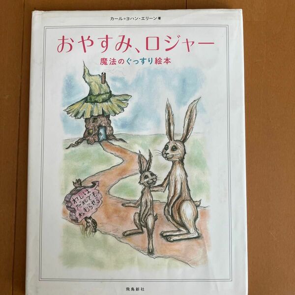 おやすみ、ロジャー　魔法のぐっすり絵本 カール＝ヨハン・エリーン／著　三橋美穂／監訳