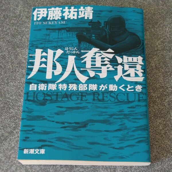 邦人奪還　自衛隊特殊部隊が動くとき （新潮文庫　い－１４０－２） 伊藤祐靖／著