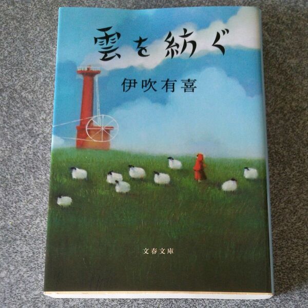 雲を紡ぐ （文春文庫　い１０２－２） 伊吹有喜／著