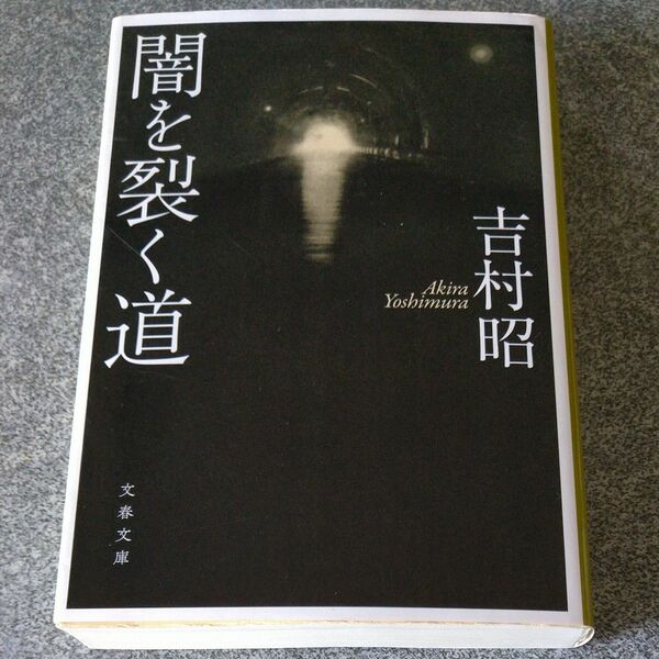 闇を裂く道　新装版 （文春文庫　よ１－５３） 吉村昭／著