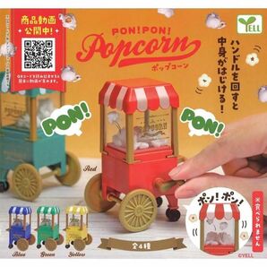 ミニチュア　PON！PON！ポップコーン　ブルー