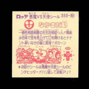 ◆【超極美品クラス】 なかまだ助 旧ビックリマン 第30弾 大量出品中 お助け すくみの画像2