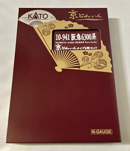 【新品未使用】10-941 阪急6300系 「京とれいん」タイプ 6両セット (ホビーセンターカトー製品) KATO Nゲージ