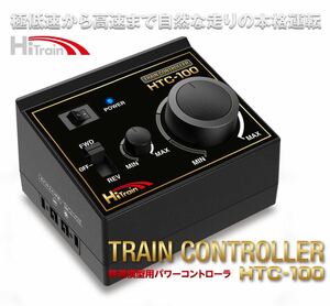 ハイテック　鉄道模型用パワーコントローラ TRAIN CONTROLLER HTC-100［ トレインコントローラ HTC-100