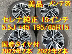 195/65R15インチ 美品 セレナ純正 日産純正 国産タイヤ付 セレナ シルフィ 流用可 ノア ヴォクシー エスクァイア ランディ アコードワゴン