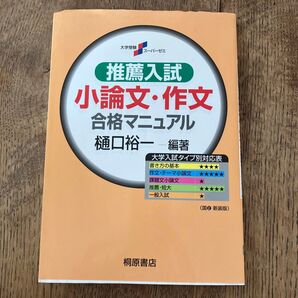 推薦入試小論文・作文合格マニュアル