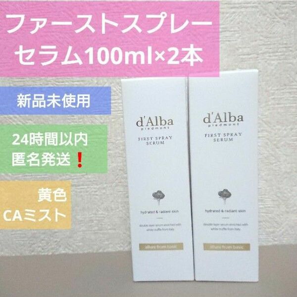 【2本セット！】ダルバ ホワイトトリュフ ファーストスプレーセラム 100ml 