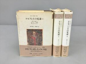 ヨセフとその兄弟 筑摩書房 全3巻セット トーマス・マン 2402BQO178