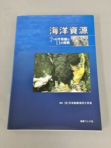 海洋資源 7つの不思議と11の挑戦 編集 社 日本船舶海洋工学会 2402BQO192