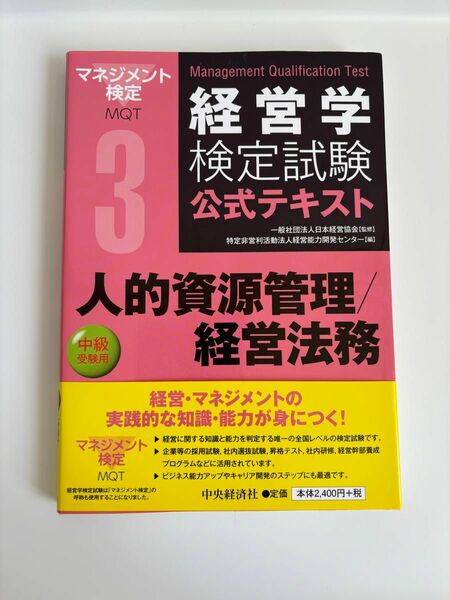 経営学検定試験公式テキスト3 人的資源管理/経営法務　中級受験用