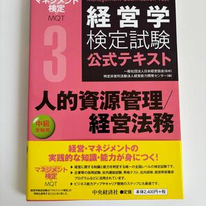 経営学検定試験公式テキスト3 人的資源管理/経営法務　中級受験用