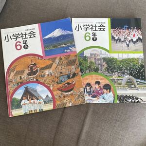 社会教科書　社会6年上下　小学校教科書　日本文教出版