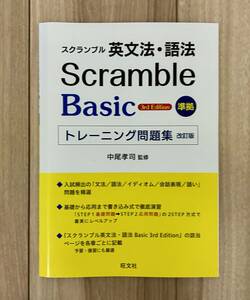スクランブル英文法・語法 Scramble Basic 3rd Edition 準拠トレーニング問題集