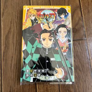 小説 鬼滅の刃