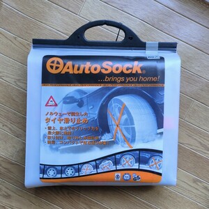 未使用　未開封　AUTOSOCK 697 オートソック タイヤ滑り止め　非金属布製タイヤチェーン　スタッドレス