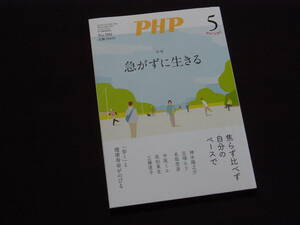 PHP　特集「急がずに生きる」　焦らず比べず自分のペースで　２０２３年４月１０日発行　美本　送料１８０円