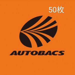 オートバックス AUTOBACS 50枚