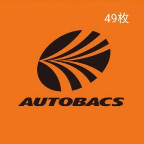 オートバックス AUTOBACS 49枚 