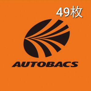 オートバックス AUTOBACS 49枚 