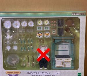 新品　シルバニア　街のクラシックディナーセット　カールミミネコのお兄さん無し