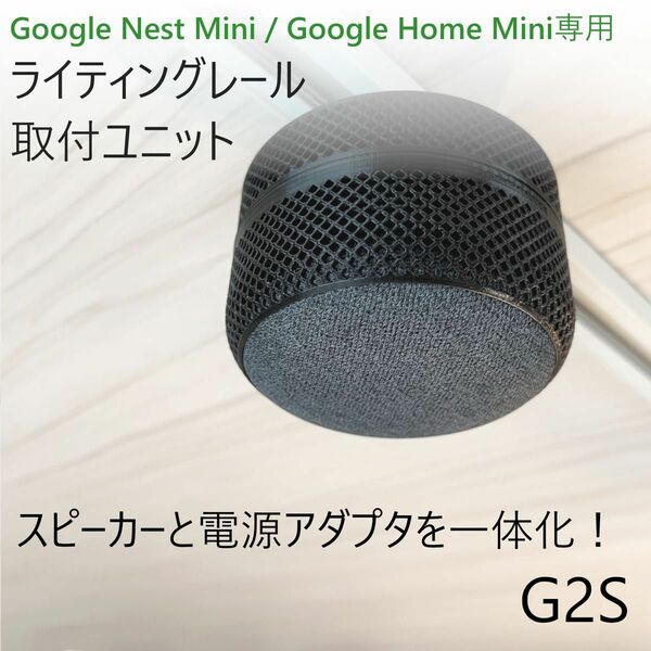 Nest Mini / Home Mini ライティングレール取付ユニット