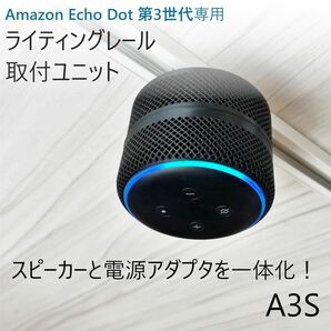 Echo Dot 第3世代 ライティングレール取付ユニット[A3S]
