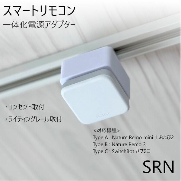 スマートリモコン一体化電源アダプター[SRN]