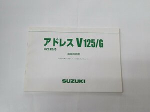 SUZUKI スズキ アドレスV125/G UZ125/G 取扱説明書