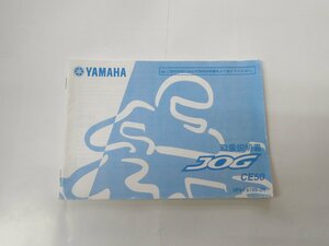 YAMAHA ヤマハ JOG CE50 取扱説明書 3P3-F8199-JN