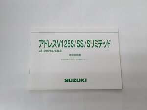 SUZUKI スズキ アドレスV125S/SS/Sリミテッド UZ125S/SS/SZL3 取扱説明書