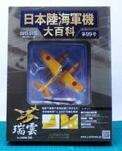 未開封・新品　日本陸海軍機大百科　第99号～第104号　６個セット　瑞雲　零戦　飛龍　二式水戦　雷電　零式小型水上機_画像2