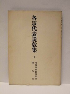 各宗代表説教集　下 ： 現代布教実演叢書　第九巻