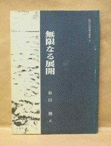 無限なる展開　和田稠講述 真宗大谷派西蓮寺 1989（怡雲山西蓮寺選書 3：和田稠講話集 2/報恩講法話 1987・12・2～3