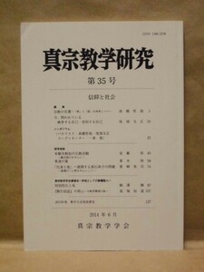 真宗教学研究　第35号　真宗教学学会 2014（信仰と社会/宗教の位置/本願寺教如の宗教活動/果遂の誓/阿弥陀仏と私/『教行信証』の核心