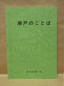 瀬戸のことば　瀬戸市制施行60周年記念事業「瀬戸の方言の保存」　1990（方言と生活/年齢差から見る変化/中学生のことば/窯業のことば