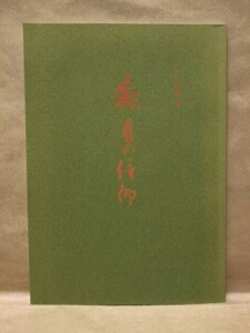 観音の信仰　大西良慶著 清水寺 1990（観音とは/観音の信仰/観音さまの話/新しい観音信仰/観音さまと共に/観音さまを信じて