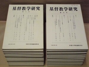 ［26点］基督教学研究　第1～16、18、20～25、27～29号　京都大学基督教学会 1978～2009（武藤雄一、水垣渉、片柳榮一名誉教授記念号