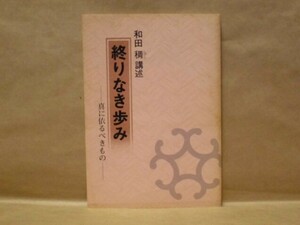 終りなき歩み　－真に依るべきもの－　和田稠講述 近畿連区推進員協議会　1983（テーマ「真宗門徒の自立と連帯」－僧俗の課題を問う－