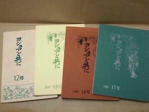 ［4点］ヨシュアと共に　12号、13号、16号、17号　ヨシュア会 1976～81（発行責任者：高橋三郎…無教会主義の独立伝道者、神学者