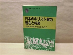 日本のキリスト教の現在と将来　新教コイノーニア 1　新教出版社 1985（無教会の今日の課題/教会における女性/言霊と天皇からの解放