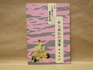 女人成仏の深層　いまとき明かす提婆品の謎　服部即明著 日蓮宗新聞社出版部編 宝久山泉龍寺 1992