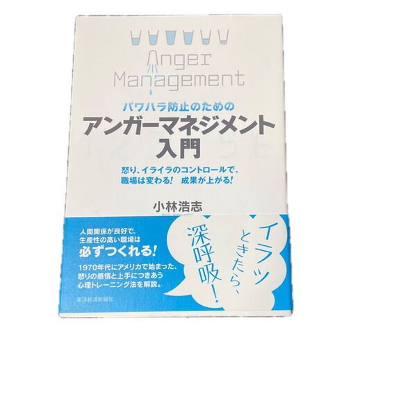 パワハラ防止のためのアンガーマネジメント入門　怒り、イライラのコントロールで、職場は変わる！成果が上がる！ 小林浩志／著