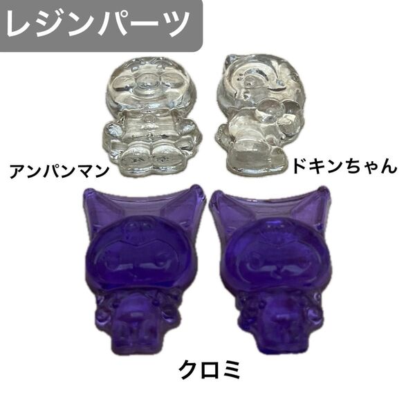 レジン パーツ キャラクター型 サンリオ クロミ アンパンマン ドキンちゃん