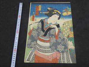 【真作】国周画　仲居おきの　沢村田の助　木版彩色刷　約36.5×25㎝　木版画　浮世絵