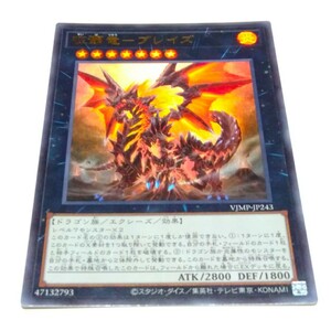 VJMP ウルトラレア 征覇竜-ブレイズ 遊戯王 征竜 エクシーズ 征覇龍