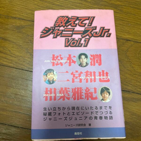 教えて！ジャニーズＪｒ．　Ｖｏｌ．１ ジャニーズ研究会／著