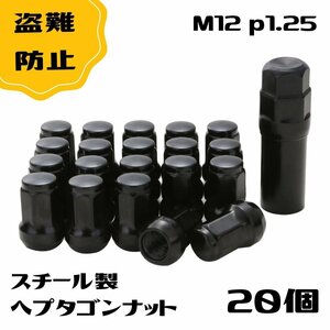 ロック ナット 黒色 20個,1.25mm タイヤ ホイールナット 20個入り m12 x p1.25 ネジ ブラック